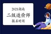 2021湖南二级造价师报名时间