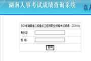 2020年湖南二级造价工程师考试考试成绩查询入口开通! 2020年湖南二级造价工程师考试考试成绩查询入口开通!