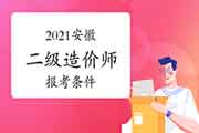 2021安徽二级造价工程师考试报考条件 2021安徽二级造价工程师考试报考条件