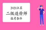 2021江苏二级造价工程师考试报考条件