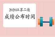 有改动！2020江苏南通二级造价师成绩预估仲春底宣布