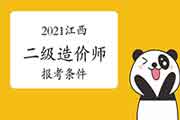 2021江西二级造价工程师考试报考条件