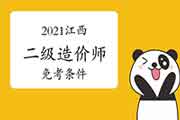 2021江西二级造价师免考条件 2021江西二级造价师免考条件