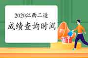 2020年江西二级造价工程师考试考试成绩查询时间为2021年2月8日起