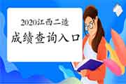 2020年江西二级造价工程师考试考试成绩查询入口开通！