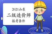 2021山东二级造价工程师考试报考条件 2021山东二级造价工程师考试报考条件