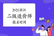 2021浙江二级造价师报名时间 2021浙江二级造价师报名时间