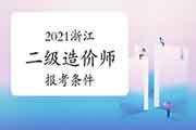 2021浙江二级造价工程师考试报考条件 2021浙江二级造价工程师考试报考条件