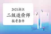 2021浙江二级造价工程师考试报考条件