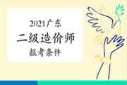 2021广东二级造价工程师考试报考条件