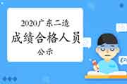 2020年度广东二级造价工程师考试点成绩合格人员公示(共7609人) 2020年度广东二级造价工程师考试点成绩合格人员公示(共7609人)