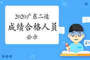 2020年度广东二级造价工程师考试点成绩合格人员公示（共7609人）