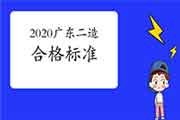 2020广东二级造价工程师考试合格标准分数线宣布！