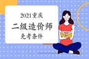 2021重庆二级造价师免考条件 2021重庆二级造价师免考条件