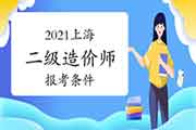 2021上海二级造价工程师考试报考条件 2021上海二级造价工程师考试报考条件