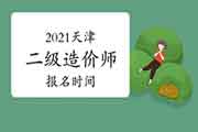 2021天津二级造价师报名时间 2021天津二级造价师报名时间