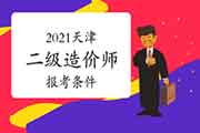 2021天津二级造价工程师考试报考条件 2021天津二级造价工程师考试报考条件