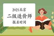 2021北京二级造价师报名时间 2021北京二级造价师报名时间