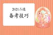 备考2021年二级造价工程师考试的小技巧 备考2021年二级造价工程师考试的小技巧