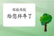 【新春祝愿】 联袂二级造价师等先生给您贺年了! 【新春祝愿】 联袂二级造价师等先生给您贺年了!