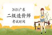 2021年度广东计划公布，二级造价工程师考试时间待定！