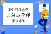 2021四川成都二级造价师时间为10月10日至17日