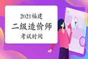 2021福建二级造价师时间 2021福建二级造价师时间