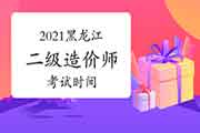 2021黑龙江二级造价师时间