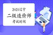 2021辽宁二级造价师时间