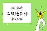 2021江西二级造价师时间 2021江西二级造价师时间