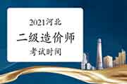 2021陕西二级造价师时间