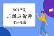 2021年西藏二级造价师题型 2021年西藏二级造价师题型