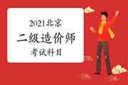 2021年北京二级造价师科目 2021年北京二级造价师科目