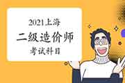 2021年上海二级造价师科目 2021年上海二级造价师科目