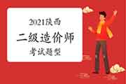 2021年陕西二级造价师题型 2021年陕西二级造价师题型