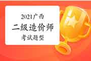 2021年广西二级造价师题型