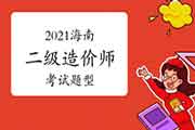 2021年海南二级造价师题型 2021年海南二级造价师题型