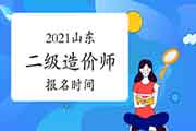 2021山东二级造价师报名时间