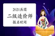 2021兵团二级造价师报名时间 2021兵团二级造价师报名时间