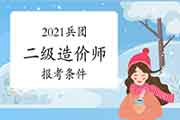 2021兵团二级造价工程师考试报考条件 2021兵团二级造价工程师考试报考条件