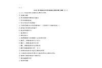 2020年河北专升同族牲畜理学练习题三套 2020年河北专升同族牲畜理学练习题三套