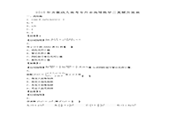 2015年安徽成人高考专升本高等数学二真题试卷及答案解析 2015年安徽成人高考专升本高等数学二真题试卷及答案解析