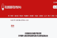 2020年新疆法律职业资格(司法考试)考试客观题考试成绩宣布和主观题考试报名确