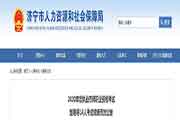 2020年山东济宁执业药师考试14人成绩无效通告
