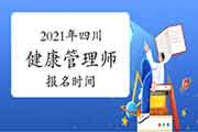 2021年四川健康管理师报名时间 2021年四川健康管理师报名时间