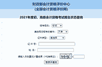 2021年天津初级会计报名状态查询入口开通