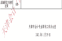 2020年天津市初级会计职称合格证书领取通告(2021年2月2日至4月30日)