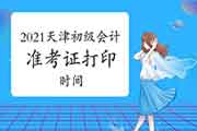 2021年天津初级会计考试准考证打印时间4月16日前宣布