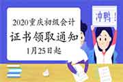 2020年重庆市初级会计职称资格考试的合格证书领取通告(2021年1月25日起)