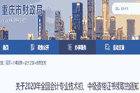 2020年重庆市初级会计职称资格考试的合格证书领取通告(2021年1月25日起)